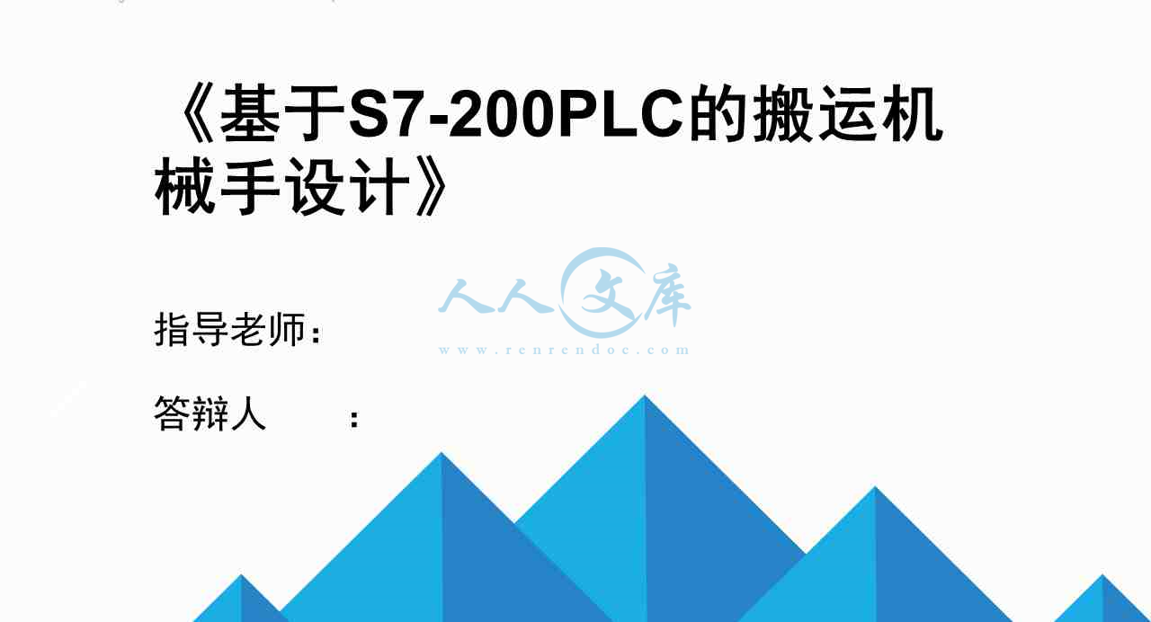 基于S7-200PLC的搬运机械手设计答辩稿_ppt.jpg