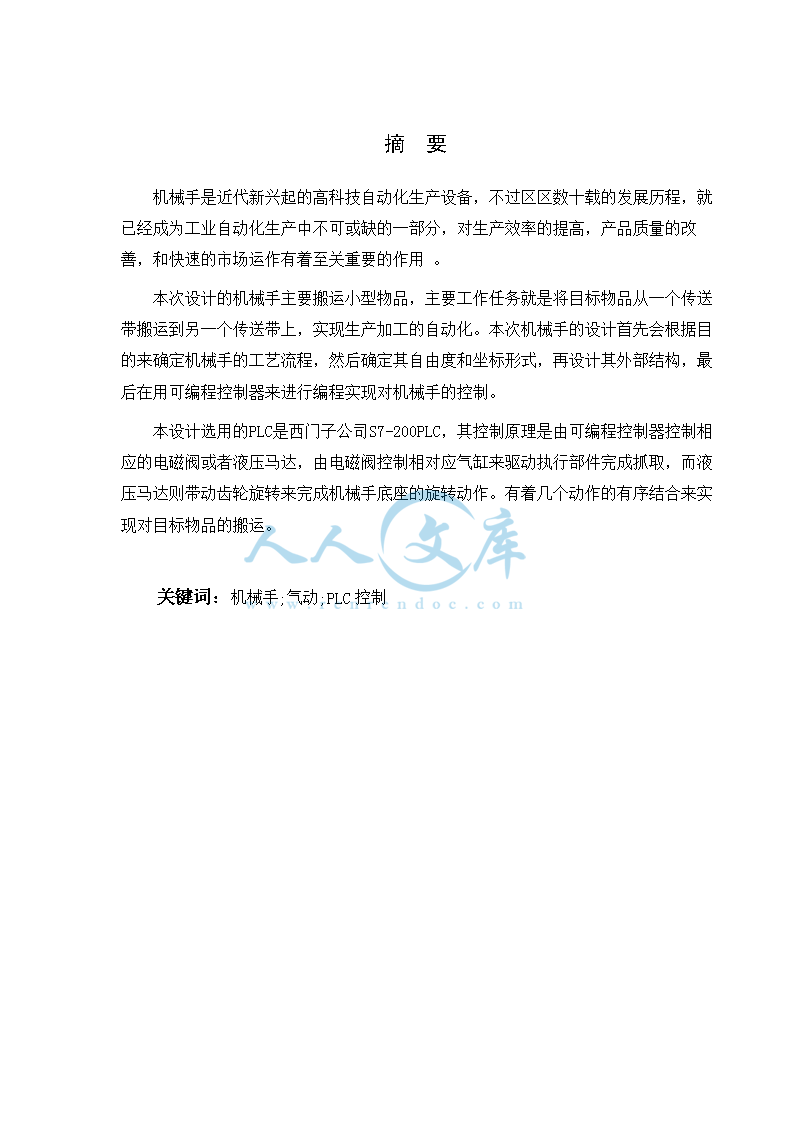 基于S7-200PLC的搬运机械手设计说明书_doc_0.png