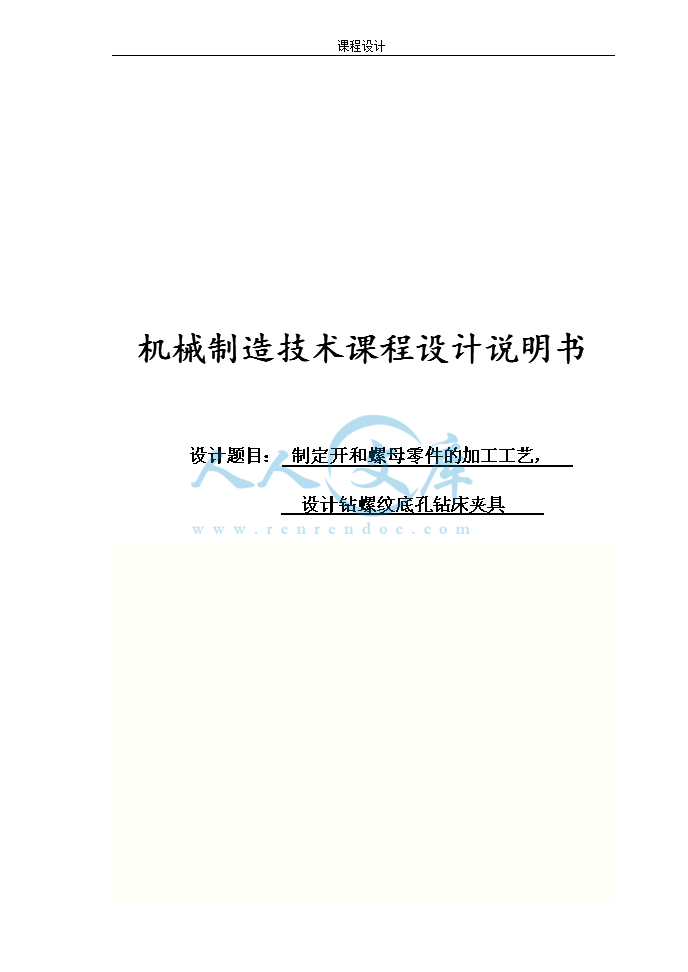 CA6140开合螺母钻M6钻螺纹底孔钻床夹具设计_doc_0.png