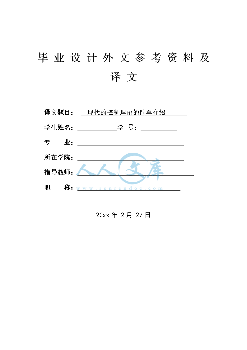外文翻译-现代的控制理论的简单介绍_doc_0.png