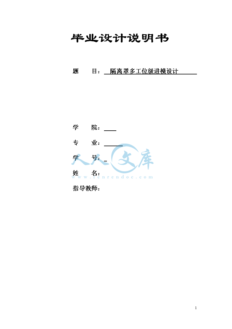 隔离罩多工位级进模设计说明书_doc_0.png