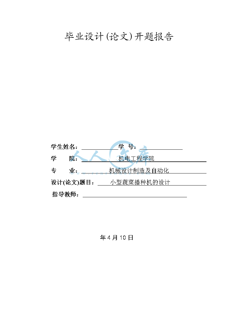 3-开题报告-小型蔬菜播种机设计_doc_0.png